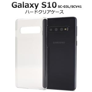 Galaxy S10 ケース カバー ハードケース クリアー 透明 ギャラクシーS10 背面ジャケット SC-03L SCV41｜n-style