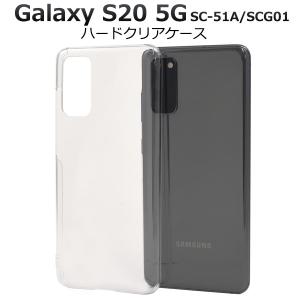Galaxy S20 5G スマホケース ハードケース クリアー 透明 背面カバー ギャラクシーS20 5G SC-51A SCG01