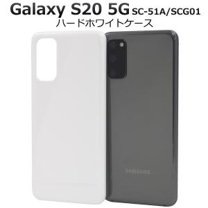 Galaxy S20 5G スマホケース ハードケース クリアー 透明 背面カバー