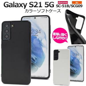 Galaxy S21 5G ケース ソフトケース 選べる黒・白 TPU 背面 バックカバー ギャラクシーS21 5G SC-51B SCG09 スマホケース｜N-Styleヤフーショッピング店
