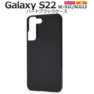 新品未使用　Galaxy S22 SCG13　ブラック　おまけケース付き UQ Galaxy S22 SC-51C SCG13 ケース 大人可愛い シンプル ハードケース
