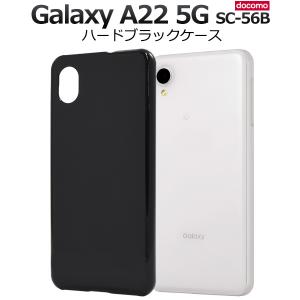 Galaxy A22 5G ケース カバー ハードケース ブラック 黒 背面 バックカバー ギャラクシーA22 5G SC-56B スマホケース｜n-style