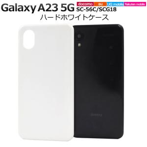 Galaxy A23 5G カバー ケース 白 ホワイト ハードケース ギャラクシーA23 SC-56C SCG18 スマホケース 背面ジャケット