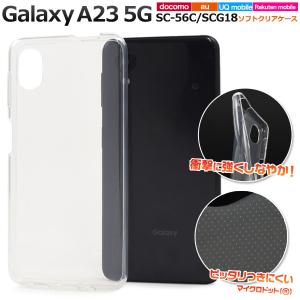 Galaxy A23 5G カバー ケース クリアー 透明 ソフトケース ギャラクシーA23 SC-56C SCG18 スマホケース 背面ジャケット｜n-style