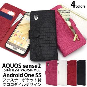 AQUOS sense2 SH-01L Android One S5 SHV43 SH-M08 兼用 ケース 手帳型 クロコ型押し ファスナー付 合皮レザー スマホケース
