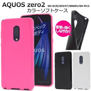 AQUOS zero2 ケース ソフトケース TPU スマホケース SH-01M SHV47 906SH SH-M13 兼用 バックカバー 背面 携帯ケース