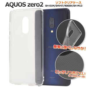 AQUOS zero2 ケース ソフトケース クリア 透明 TPU スマホケース SH-01M SHV47 906SH SH-M13 兼用 バックカバー 背面 携帯ケース