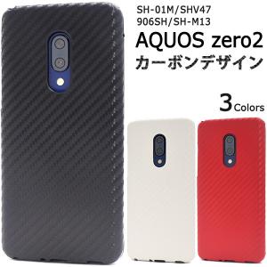 AQUOS zero2 ケース ハードケース カーボン調 スマホケース SH-01M SHV47 906SH SH-M13 兼用 バックカバー 背面 携帯ケース