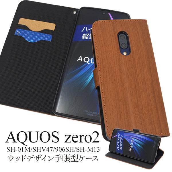 AQUOS zero2 ケース 手帳型 木目調 合皮レザー SH-01M SHV47 906SH S...
