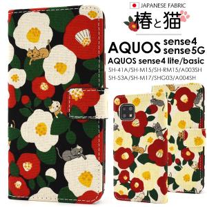 アクオスセンス4 / センス5G ケース 手帳型 スマホケース Aquos sense4 sense5G 猫と椿 麻混布地 SH-41A SH-M15 SH-RM15 A003SH 携帯ケース｜n-style