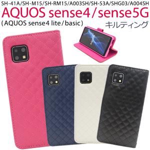 アクオスセンス4 / センス5G ケース 手帳型 スマホケース Aquos sense4 sense5G キルティングレザー  SH-41A SH-M15 SH-RM15 A003SH 携帯ケース