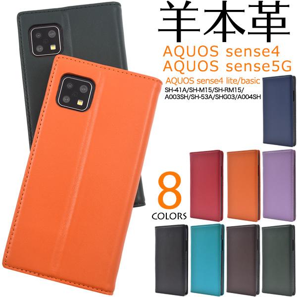 アクオスセンス4 / センス5G ケース 手帳型 Aquos sense4 sense5G 羊本皮 ...