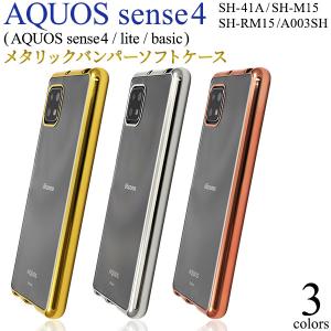 アクオスセンス4 / センス5G カバー ケース 背面クリア×メタリックバンパー  SH-41A SH-M15 SH-RM15 A003SH スマホケース Aquos sense4 sense5G 携帯ケース