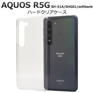 AQUOS R5Gケース TPUケース クリア docomo SH-51A au SHG01 NTTドコモ