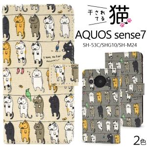 AQUOS sense7 ケース 手帳型 干し猫 綿100％布地 かわいい アクオスセンス7 TPU SH-53C SHG10 SH-M24 スマホケース