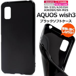 AQUOS wish3 ケース TPU ソフトケース ブラック 黒 スマホケース アクオス ウィッシュ3 SH-53D A302SH A303SH SH-M25 背面保護 携帯カバー｜n-style