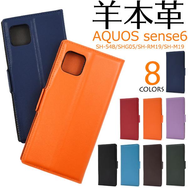 アクオスセンス6 ケース 手帳型 スマホケース Aquos sense6 シープスキンレザー 羊本皮...