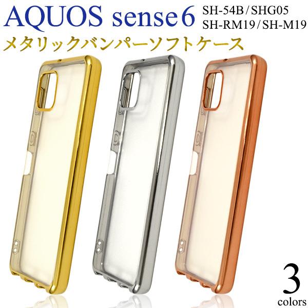 アクオスセンス6 ケース カバー メタリックバンパー×背面クリア Aquos sense6 スマホケ...