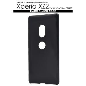 Xperia XZ2 ケース SO-03K SOV37 702SO ブラック 黒 ハードケース エクスペリアXZ2 スマホケース 背面保護 バックケース 爆買