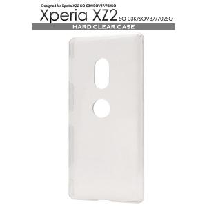 Xperia XZ2 ケース（SO-03K SOV37 702SO）クリア 透明 ハードケース エクスペリアXZ2 スマホケース