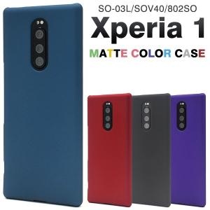 Xperia 1 ケース カバー 薄い マットカラー ハードケース エクスペリアワン SO-03L SOV40 802SO スマホケース｜n-style