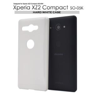 docomo Xperia XZ2 Compact 専用ケース（SO-05K）ホワイト 白 ハードケース エクスペリアXZ2 コンパクト スマホケース