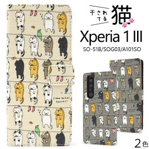 Xperia 1 III 手帳型 スマホケース 干し猫 かわいい 綿100％ 布地 エクスペリアワン マークスリー SO-51B SOG03 A101SO 携帯カバー｜n-style