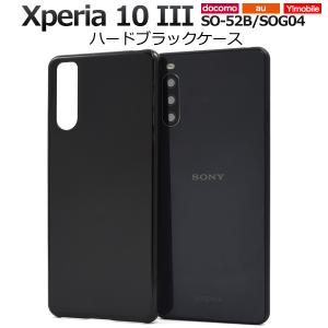 Xperia 10 III スマホケース カバー ハードケース 黒 ブラック エクスペリアテンマークスリー SO-52B SOG04 携帯カバー 背面 バックケース｜n-style