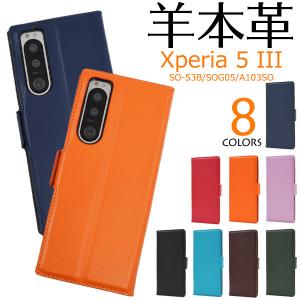 Xperia 5 III 手帳型 スマホケース 羊本皮 シープスキンレザー エクスペリア5マークスリー SO-53B SOG05 A103SO 携帯カバー