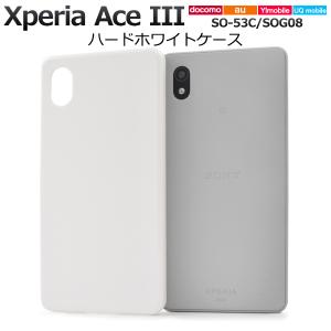 Xperia Ace III ケース カバー ホワイト 白 ハードケース ポリカーボネート エクスペリア エース3 スマホケース SO-53C SOG08 背面 ジャケット｜n-style
