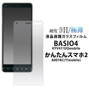 かんたんスマホ2 2+ ベイシオ4 フィルム BASIO4 液晶画面保護 ガラスフィルム A001KC KYV47 スマホ画面シール