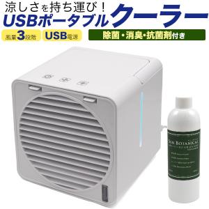 冷風機 小型 扇風機 USB充電式 冷風扇 卓上 除菌・消臭・抗菌剤付き ミニ 持ち運び 携帯用 エアコン代わり 車 風量3段階 暑さ対策｜n-style