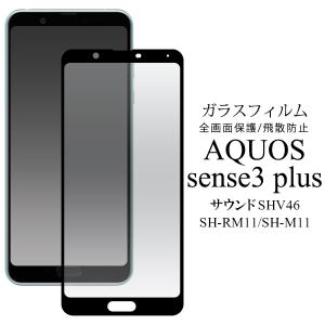 AQUOS sense3 plus 液晶保護フィルム ガラスフィルム 画面保護シール sense3Plusサウンド SHV46 SH-RM11 SH-M11 sense3プラス｜n-style