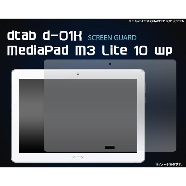 dtab d-01K/MediaPad M3 Lite 10 wp兼用 液晶保護フィルム Dタブ メ...