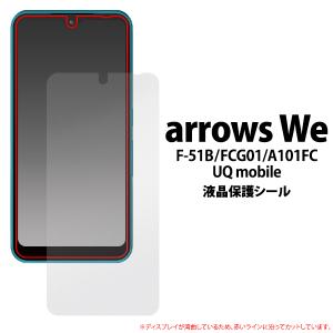 arrows We 液晶画面保護フィルム 画面シール アローズウィー F-51B FCG01 A101FC 対応 スマホ タッチパネル保護シート