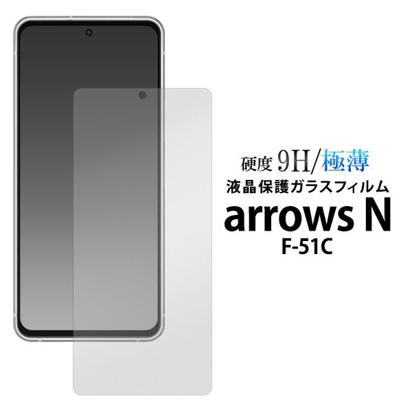 arrows N 液晶画面保護フィルム ガラスフィルム  アローズエヌ F-51C 対応 スマホ タ...