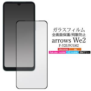 arrows We2 フィルム ガラスフィルム 保護フィルム スマホフィルム