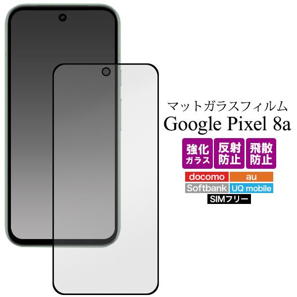 Google Pixel 8a ガラスフィルム 反射防止 画面保護 フルカバー アンチグレア グーグ...
