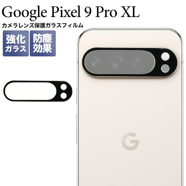 Google Pixel 9 Pro XL カメラレンズ保護 ガラスフィルム フルカバー カメラ全面...