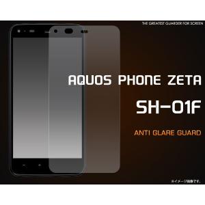 AQUOS PHONE ZETA SH-01F 液晶保護フィルム（反射防止）　アクオスフォンゼータ｜n-style
