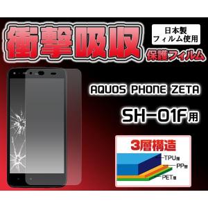 AQUOS PHONE ZETA SH-01F 液晶保護フィルム（衝撃吸収）　アクオスフォンゼータ｜n-style