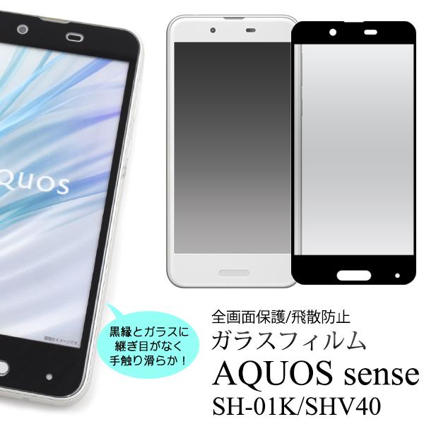 AQUOS sense SH-01K SHV40 兼用 液晶保護 ガラスフィルム 3D 全面保護 画...