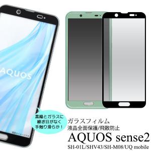 AQUOS sense2  用 液晶保護 ガラスフィルム 全面保護 画面シール SH-01L SHV43 SH-M08