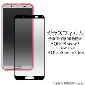 AQUOS sense3 SH-02M / AQUOS sense3 lite / SHV45 兼用 液晶保護 ガラスフィルム 全面保護 画面シール｜n-style