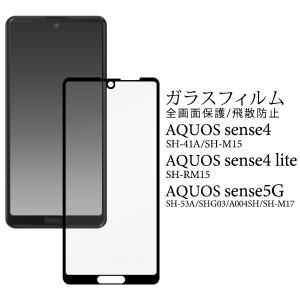 AQUOS sense 【ブルーライトカット】 sense4 / lite sense5G ガラス
