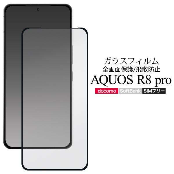 AQUOS R8 pro 液晶画面保護 ガラスフィルム 全面保護 オールカバー アクオスR8 プロ ...