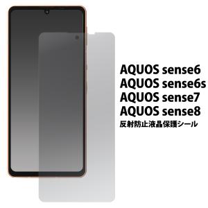 AQUOS sense8 sense7 sense6 sense6S 共通 フィルム 反射防止 アンチグレア 液晶画面保護 センス 画面シール｜n-style