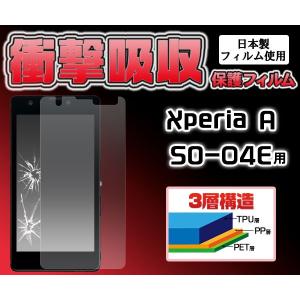 SO-04E　液晶保護フィルム（衝撃吸収）　Xperia A SO-04E　落としても割れない　エクスペリアエース