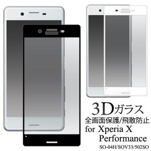 Xperia X Performance 液晶保護フィルム ガラスフィルム 3D 全面保護 エクスペリア 画面シールSO-04H  SOV33 502SO