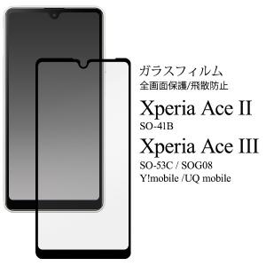 Xperia Ace II / Ace III 液晶画面保護フィルム ガラスフィルム 全面保護 エクスペリア エース2 3 SO-41B SO-53C SOG08 フルカバー
